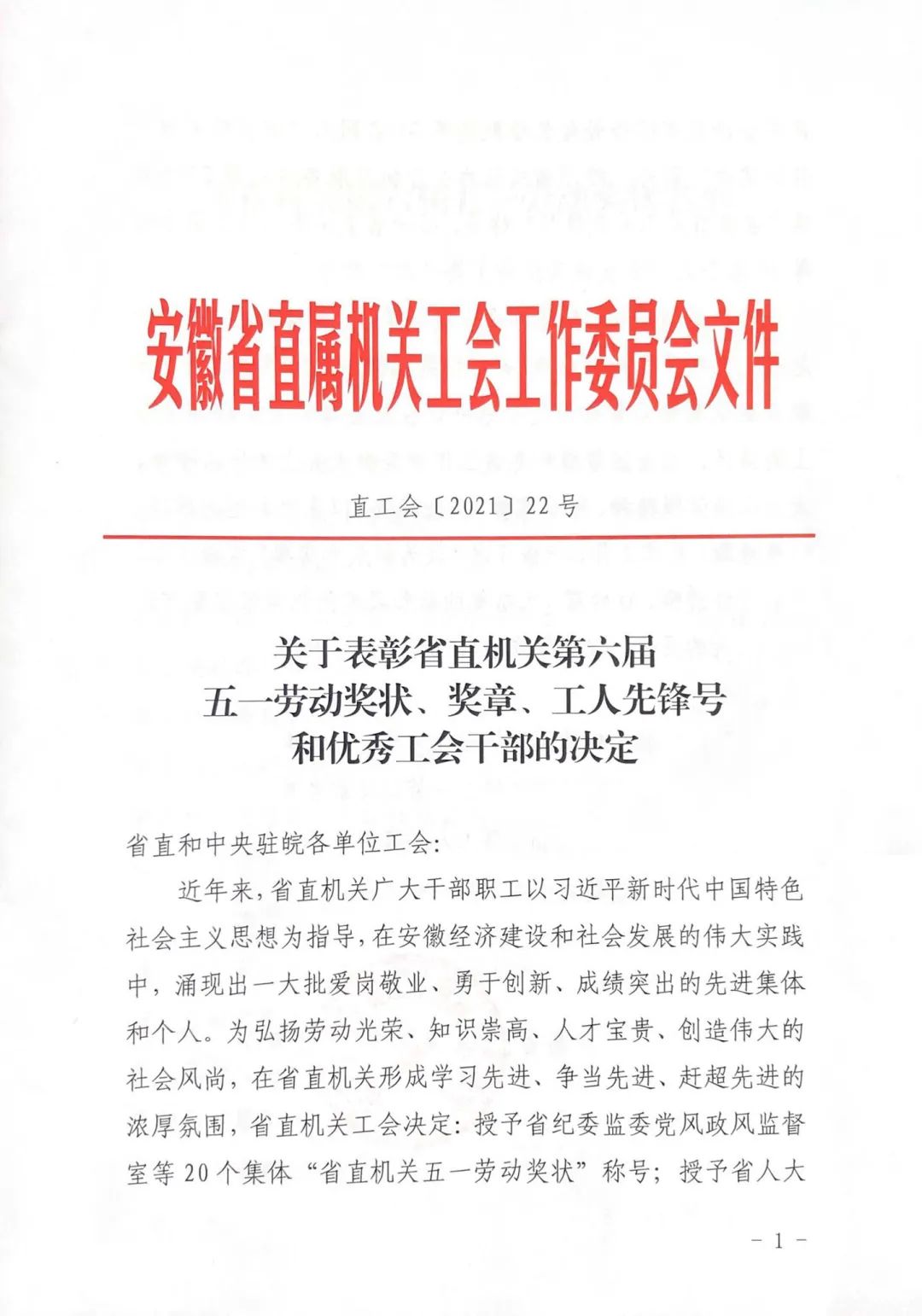 <第3324期>安徽省檢察院1集體、1個(gè)人榮獲省直機(jī)關(guān)“五一”表彰