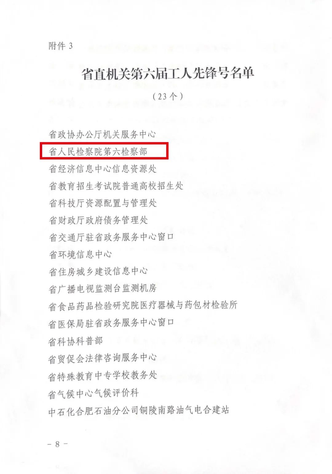 <第3324期>安徽省檢察院1集體、1個(gè)人榮獲省直機(jī)關(guān)“五一”表彰