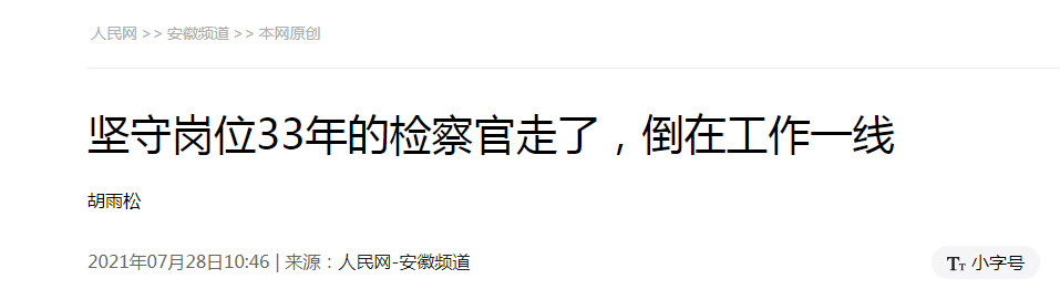 <第3543期>【榜樣王敏】人民網(wǎng) | 堅守崗位33年的檢察官走了，倒在工作一線