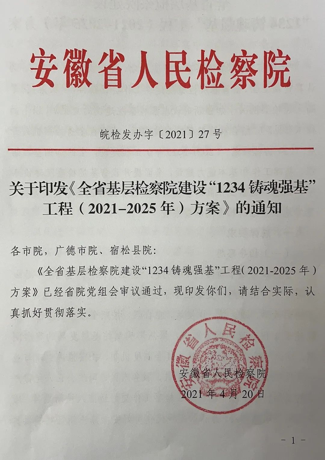 <第3342期>十四五時期，安徽全面開展基層檢察院“1234鑄魂強基”工程建設(shè)