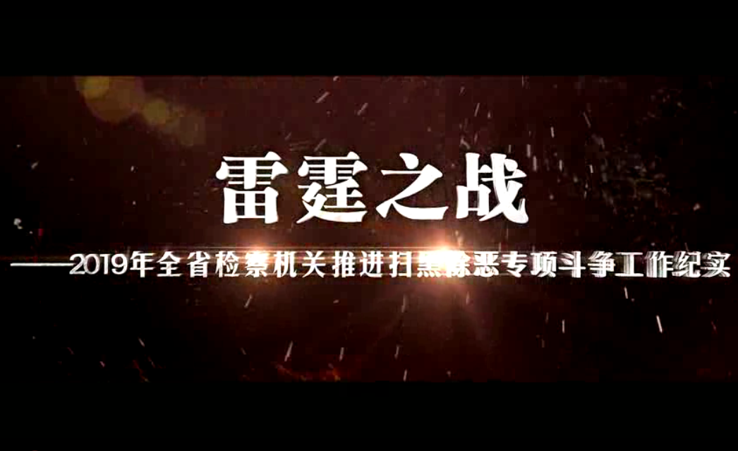 2019年全省檢察機(jī)關(guān)推進(jìn)掃黑除惡專項(xiàng)斗爭工作紀(jì)實(shí)